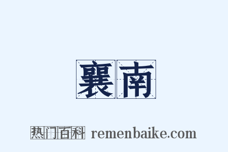 襄南是什么意思的图片